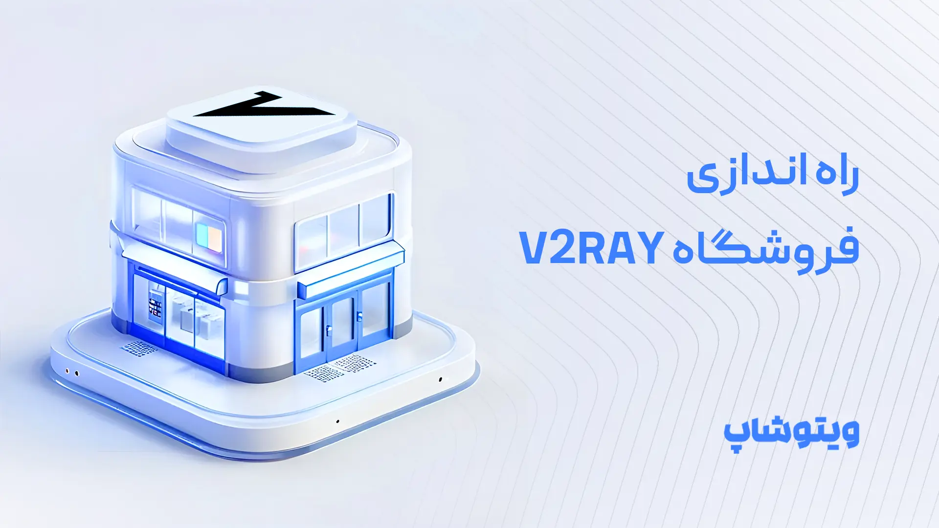 راه اندازی فروشگاه V2Ray