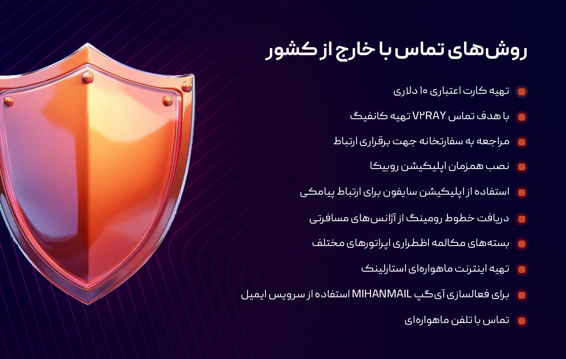 روش‌های تماس با خارج از کشور