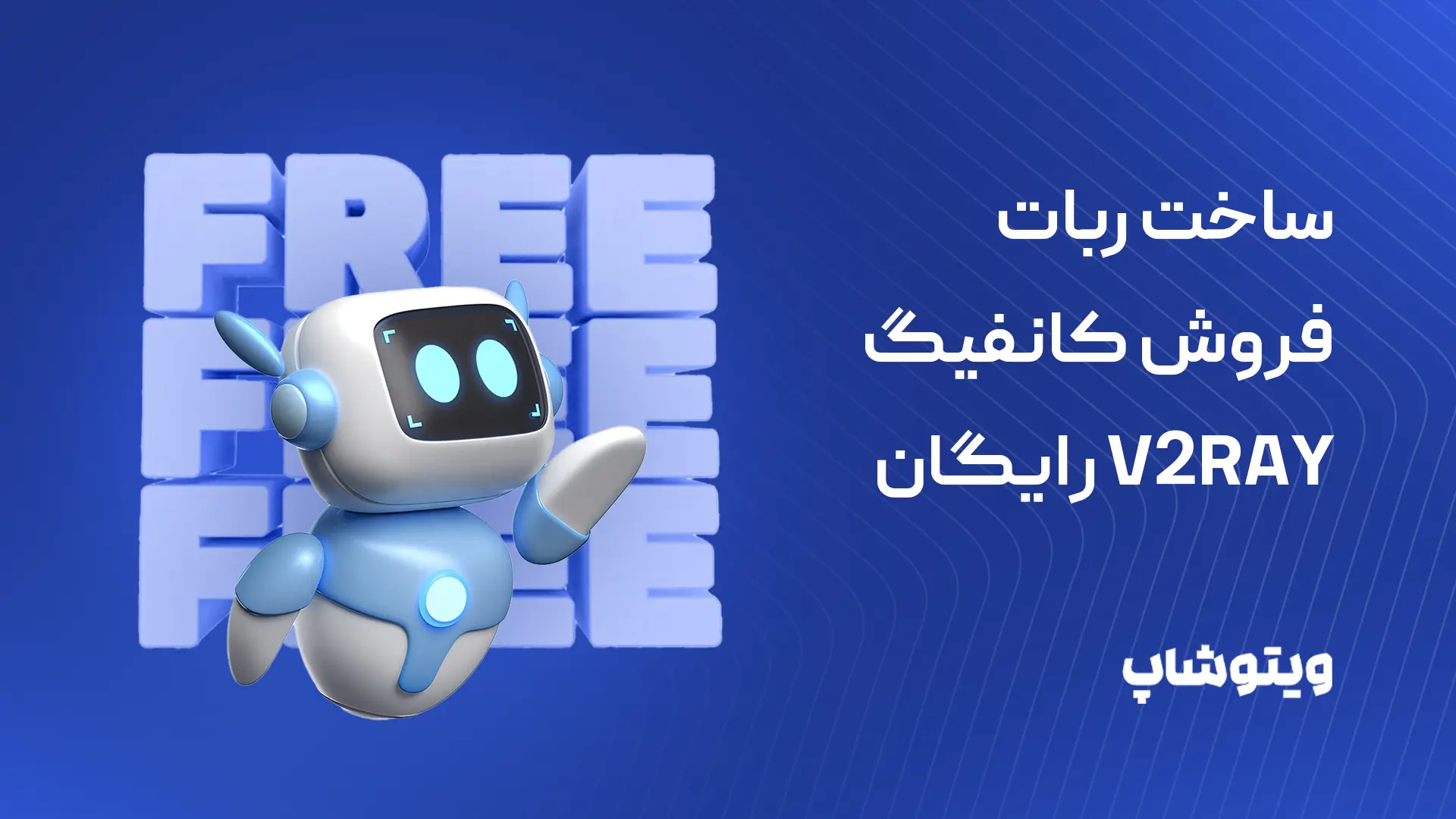 ساخت ربات فروش کانفیگ V2Ray رایگان