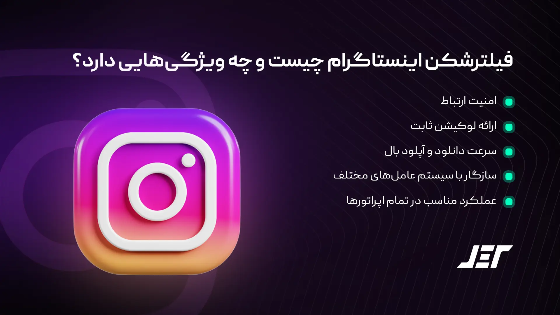 فیلترشکن اینستاگرام چیست