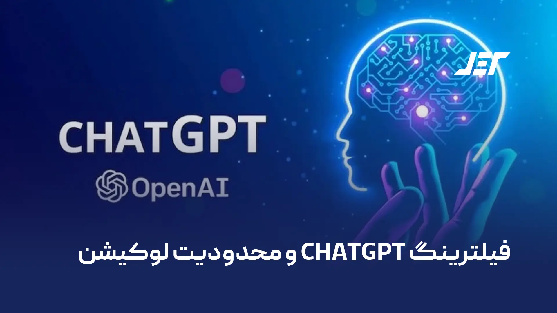 فیلترینگ chatgpt و محدودیت لوکیشن