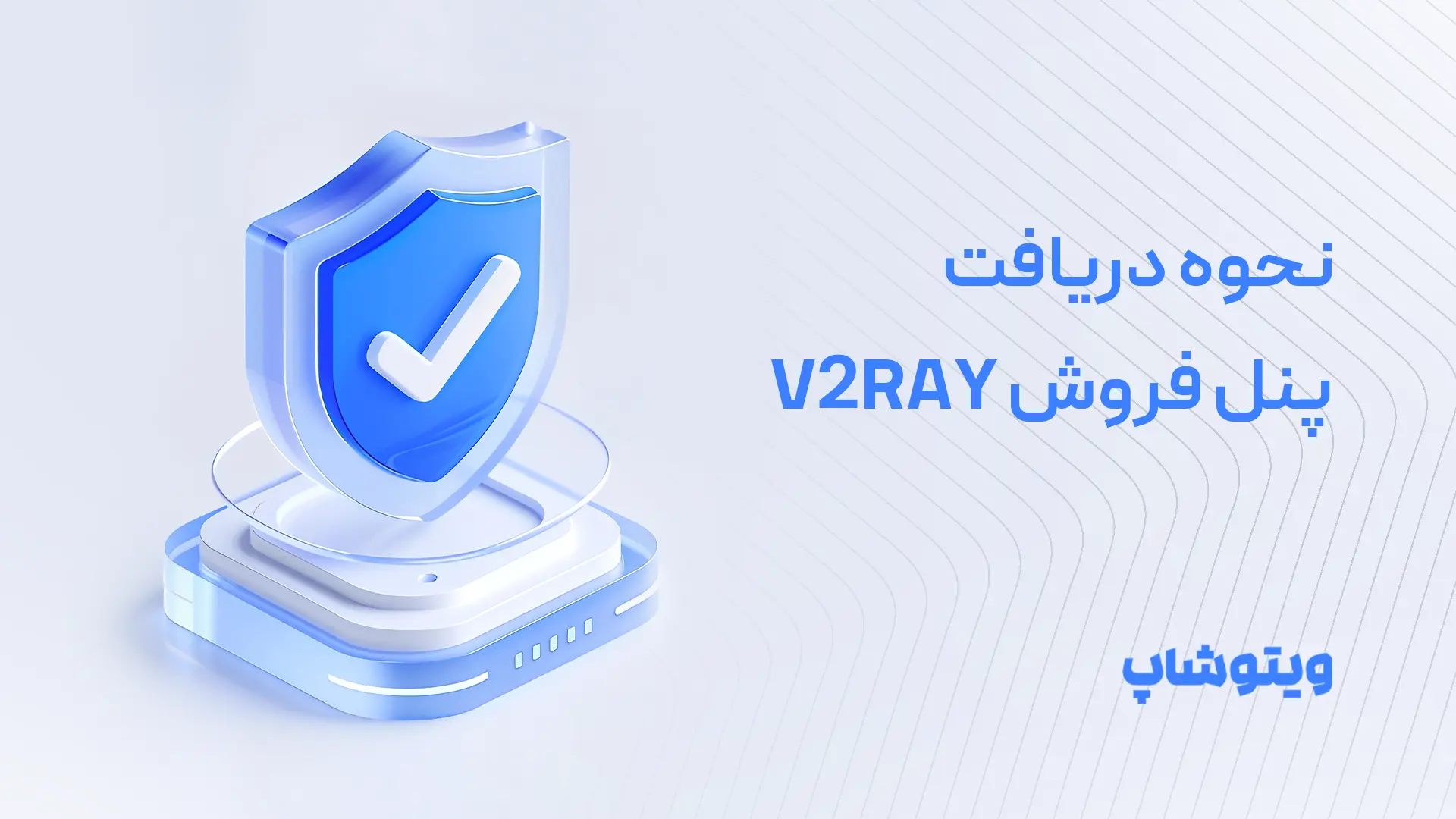 نحوه دریافت پنل فروش V2Ray