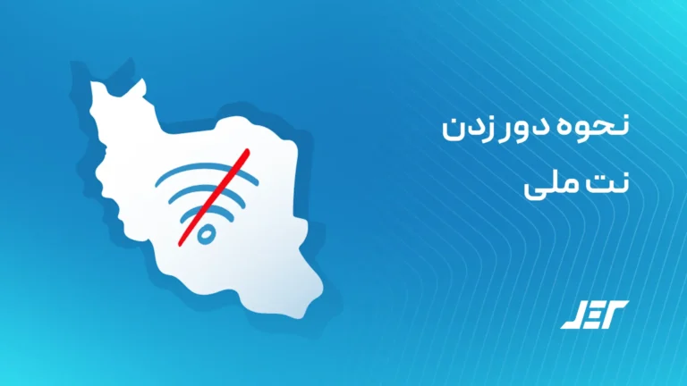 نحوه دور زدن نت ملی