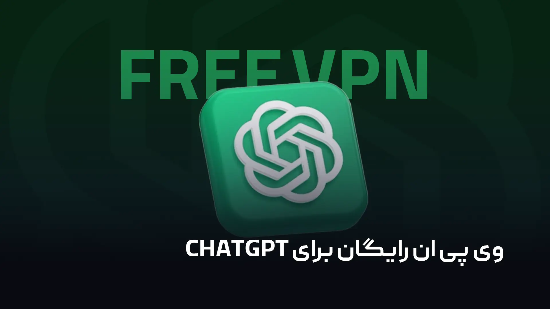 وی پی ان رایگان برای chatgpt