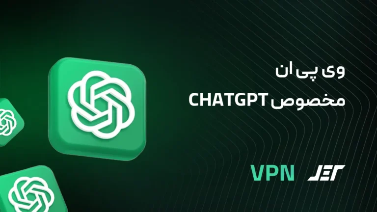 وی پی ان مخصوص chatgpt