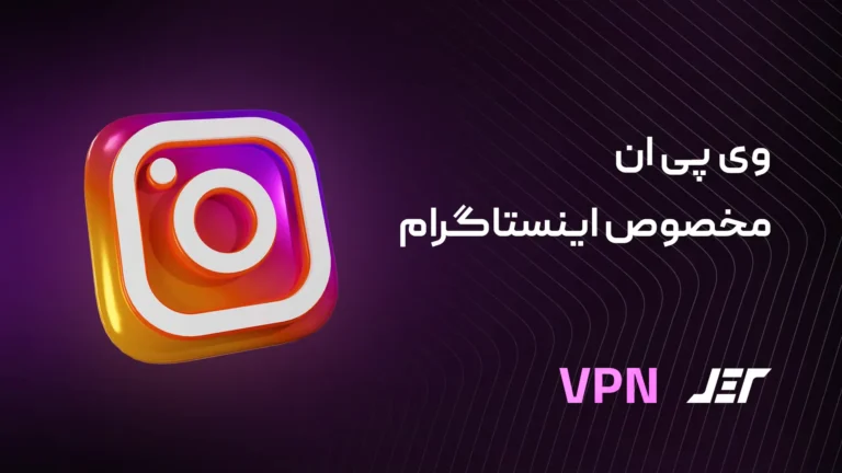 وی پی ان مخصوص اینستاگرام