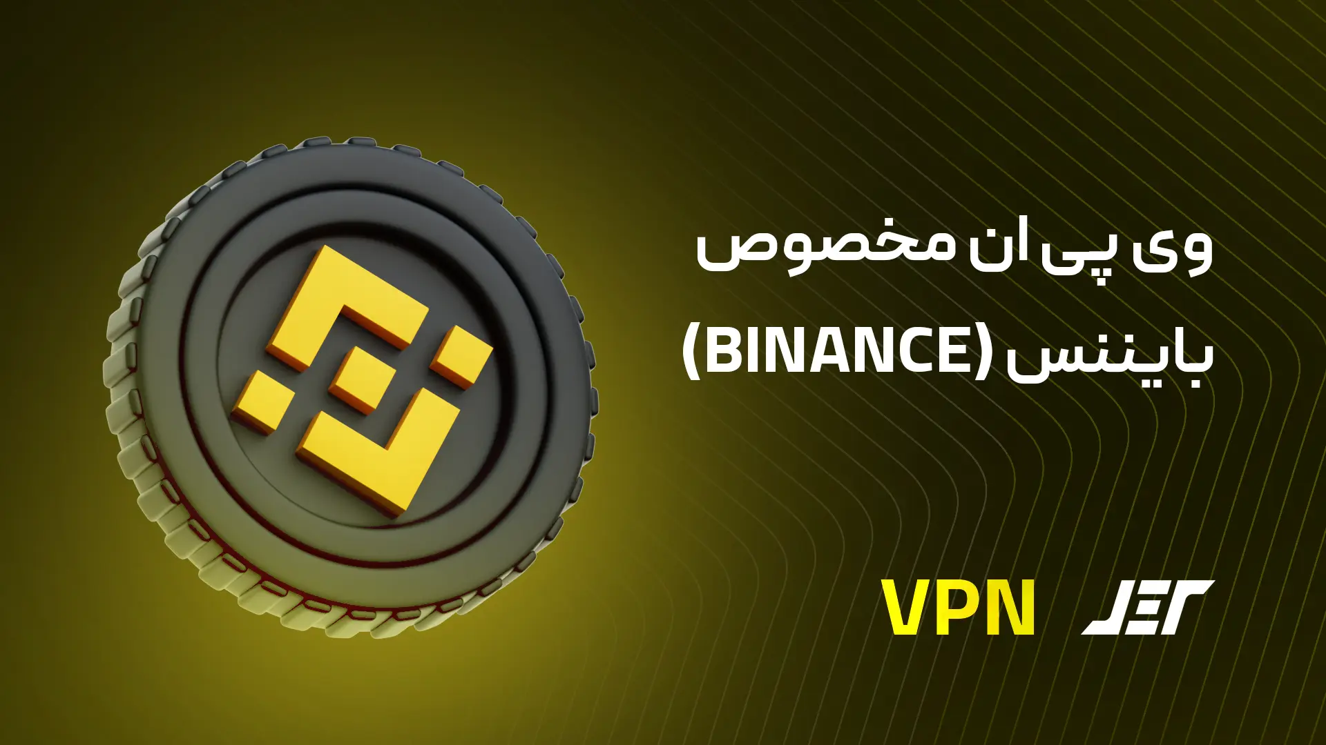 وی پی ان مخصوص بایننس (BINANCE)