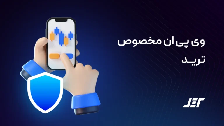 وی پی ان مخصوص ترید