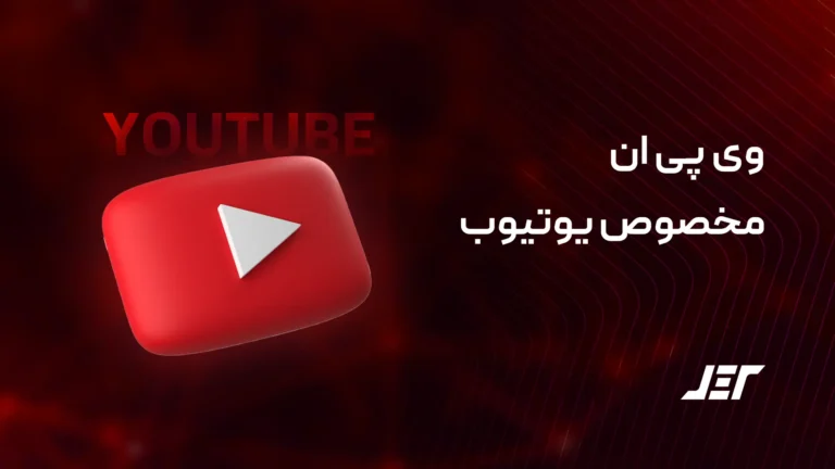 وی پی ان یوتیوب