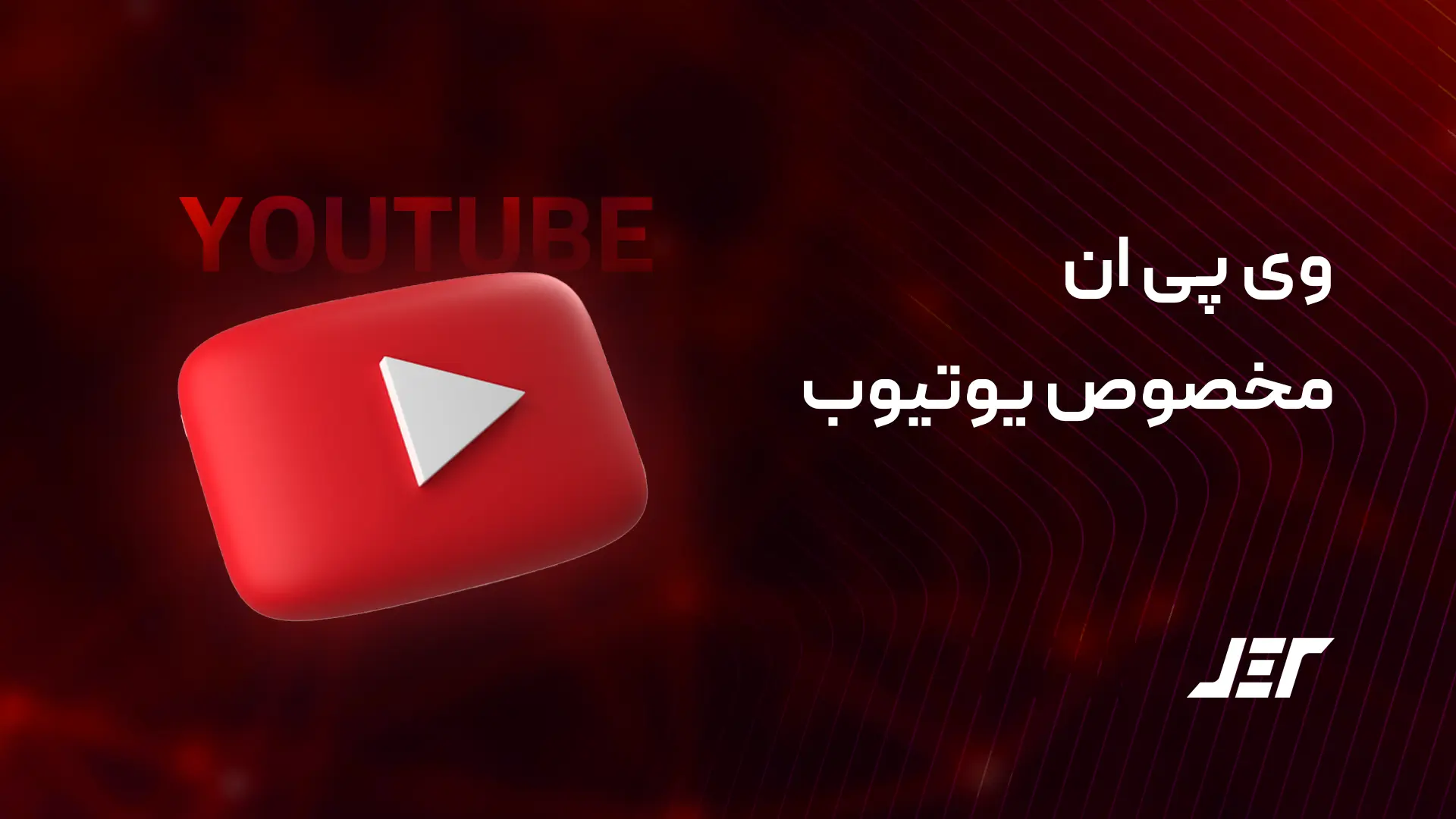 وی پی ان یوتیوب