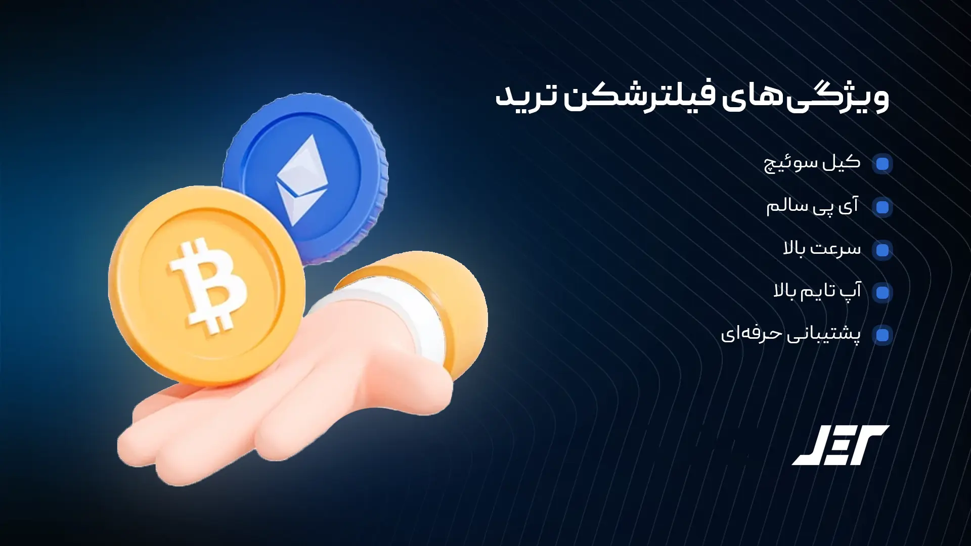 ویژگی‌های فیلترشکن ترید