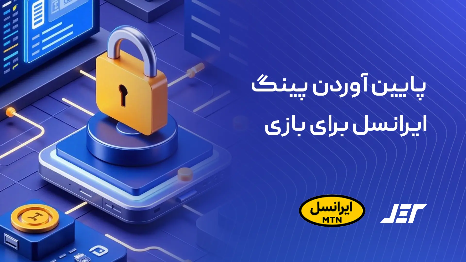 پایین آوردن پینگ ایرانسل برای بازی