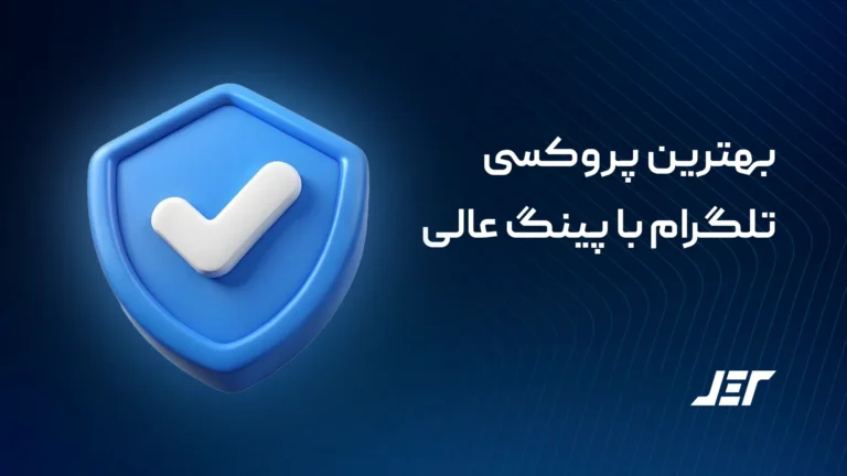 بهترین پروکسی های تلگرام