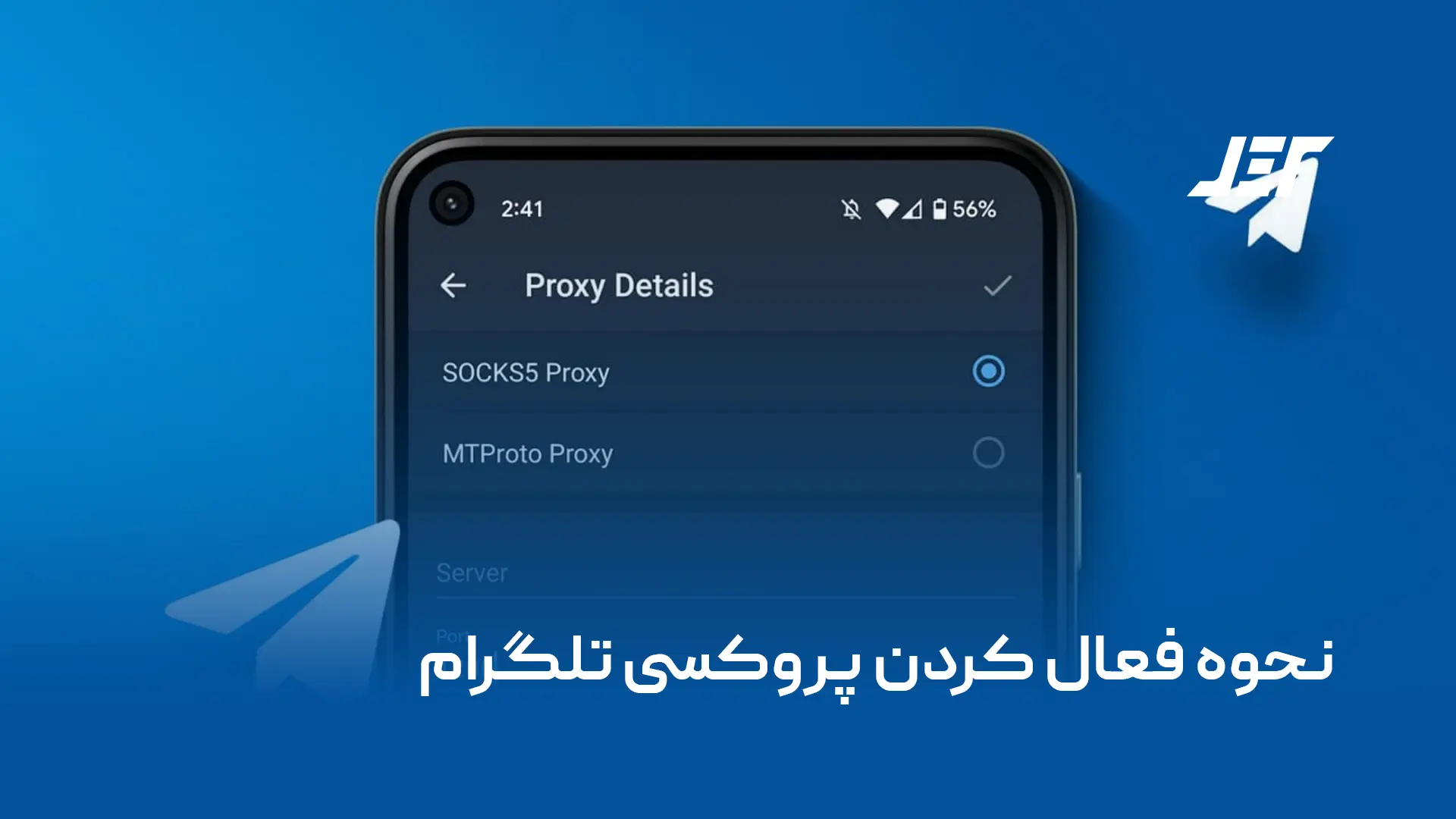 نحوه فعال کردن پروکسی تلگرام