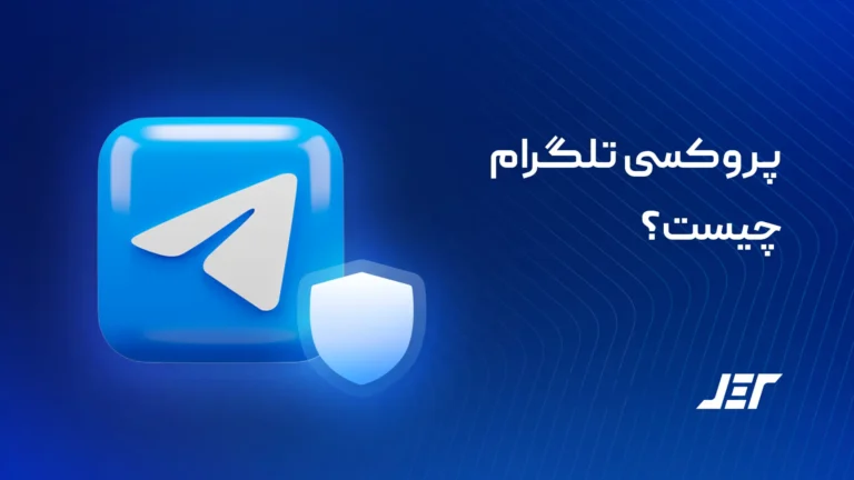 پروکسی تلگرام