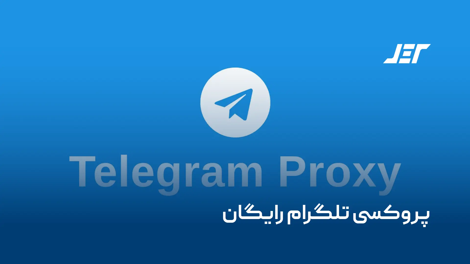 پروکسی تلگرام رایگان
