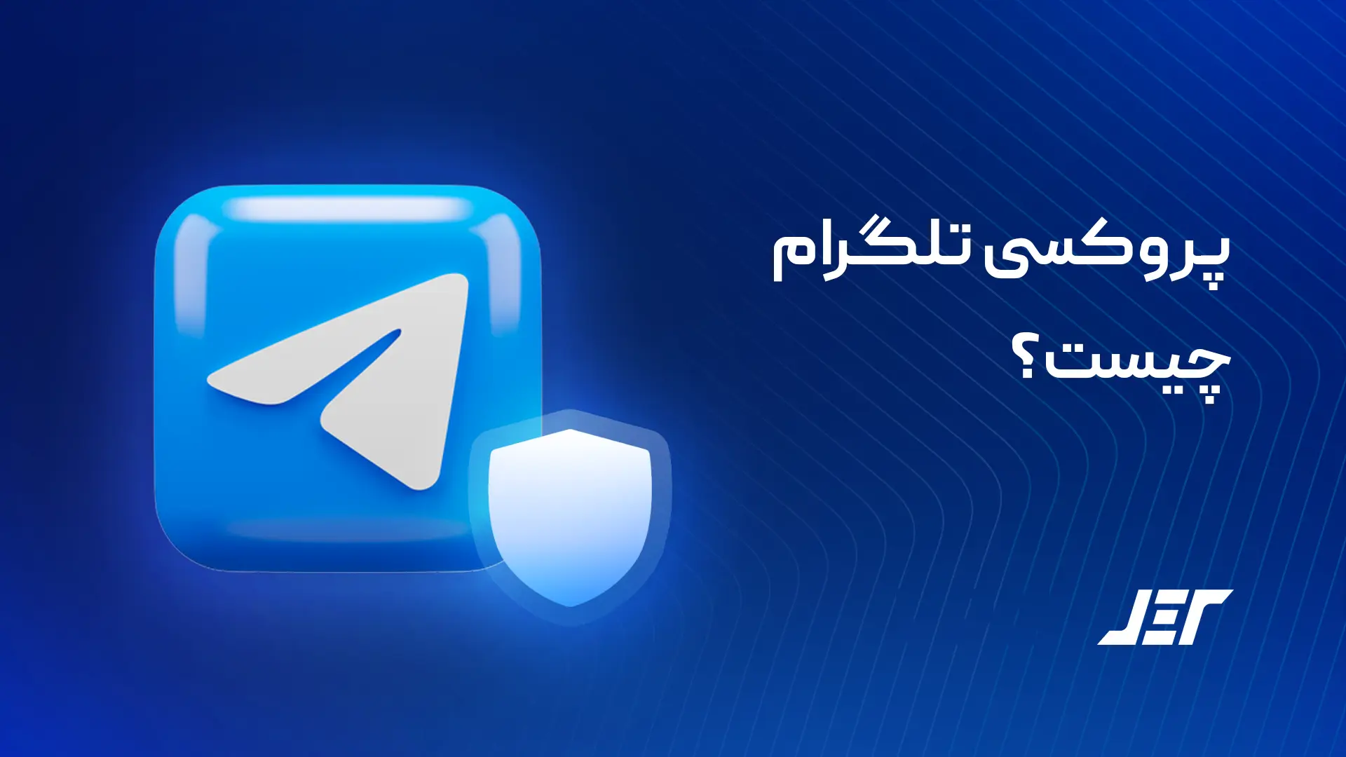 پروکسی تلگرام